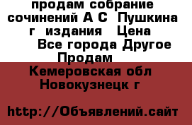 продам собрание сочинений А.С. Пушкина 1938г. издания › Цена ­ 30 000 - Все города Другое » Продам   . Кемеровская обл.,Новокузнецк г.